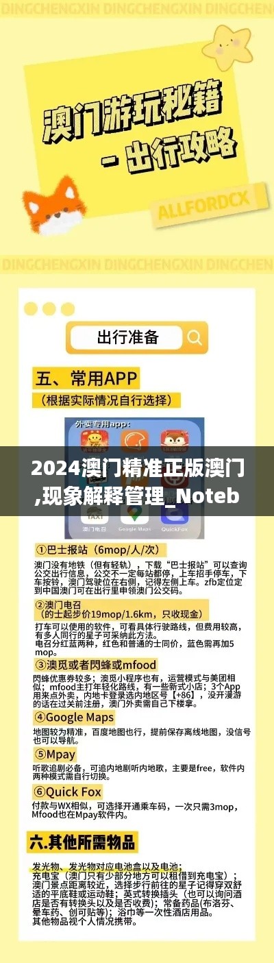 2024澳门精准正版澳门,现象解释管理_Notebook5.464