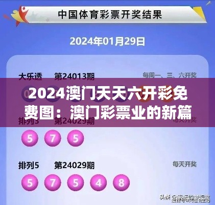 2024澳门天天六开彩免费图：澳门彩票业的新篇章