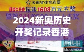 2024新奥历史开奖记录香港：大奖得主的故事与启示