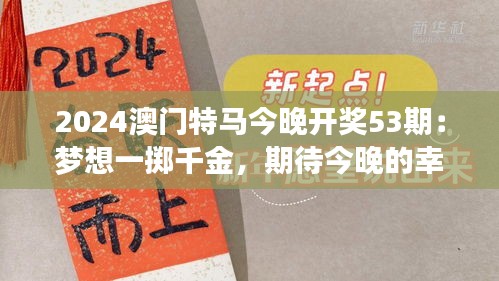 2024澳门特马今晚开奖53期：梦想一掷千金，期待今晚的幸运降临