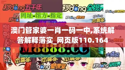 澳门管家婆一肖一码一中,系统解答解释落实_网页版110.164