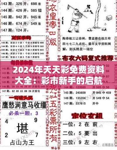 2024年天天彩免费资料大全：彩市新手的启航灯塔