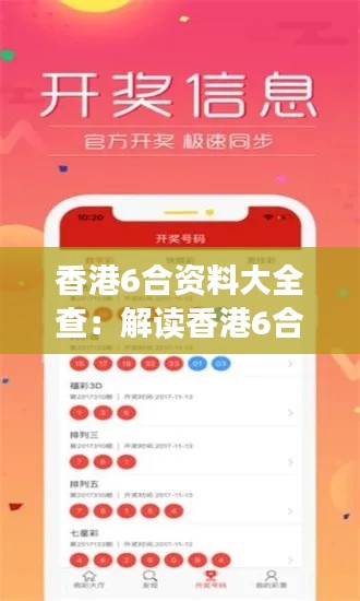 香港6合资料大全查：解读香港6合彩票的开奖规则