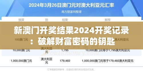 新澳门开奖结果2024开奖记录：破解财富密码的钥匙