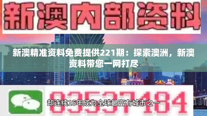 新澳精准资料免费提供221期：探索澳洲，新澳资料带您一网打尽
