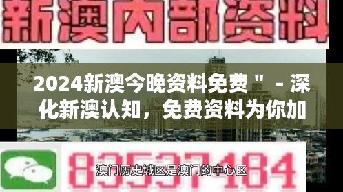 2024新澳今晚资料免费＂ - 深化新澳认知，免费资料为你加分