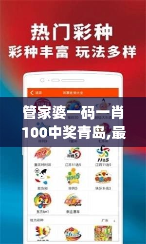 管家婆一码一肖100中奖青岛,最新解读与分析_AP14.130