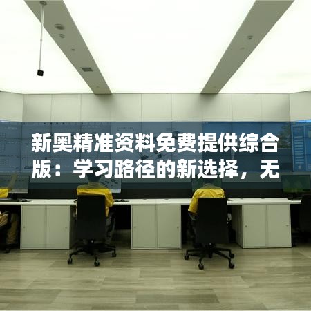新奥精准资料免费提供综合版：学习路径的新选择，无门槛的教育资源