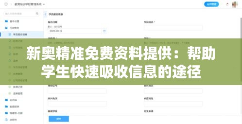 新奥精准免费资料提供：帮助学生快速吸收信息的途径