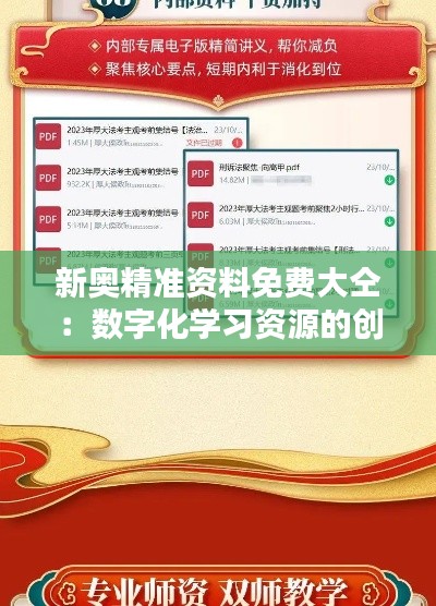 新奥精准资料免费大仝：数字化学习资源的创新之举