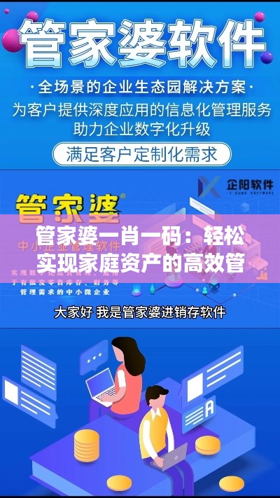 管家婆一肖一码：轻松实现家庭资产的高效管理