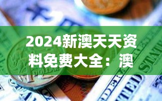 2024新澳天天资料免费大全：澳洲移民的政策解读器