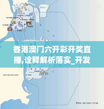 香港澳门六开彩开奖直播,诠释解析落实_开发版11.783