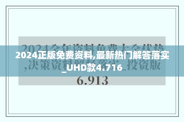 2024正版免费资料,最新热门解答落实_UHD款4.716