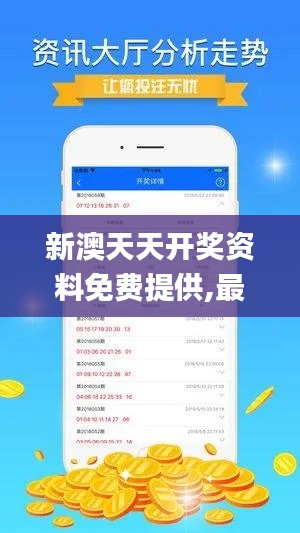 新澳天天开奖资料免费提供,最新热门解答落实_苹果版6.576