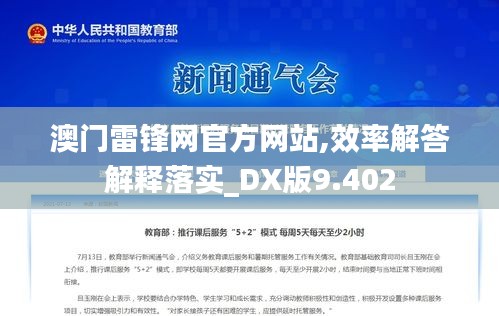 澳门雷锋网官方网站,效率解答解释落实_DX版9.402