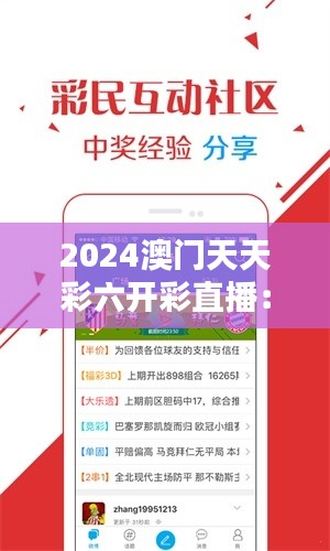 2024澳门天天彩六开彩直播：澳门博彩业的互联网新突破