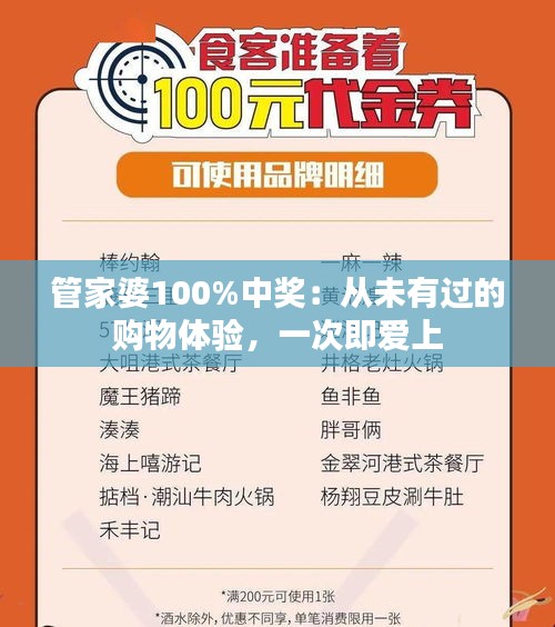 管家婆100%中奖：从未有过的购物体验，一次即爱上