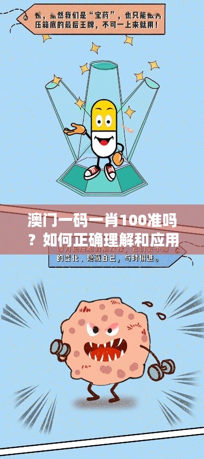 澳门一码一肖100准吗？如何正确理解和应用