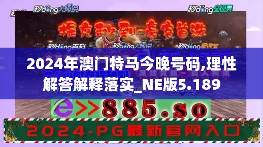 2024年澳门特马今晚号码,理性解答解释落实_NE版5.189