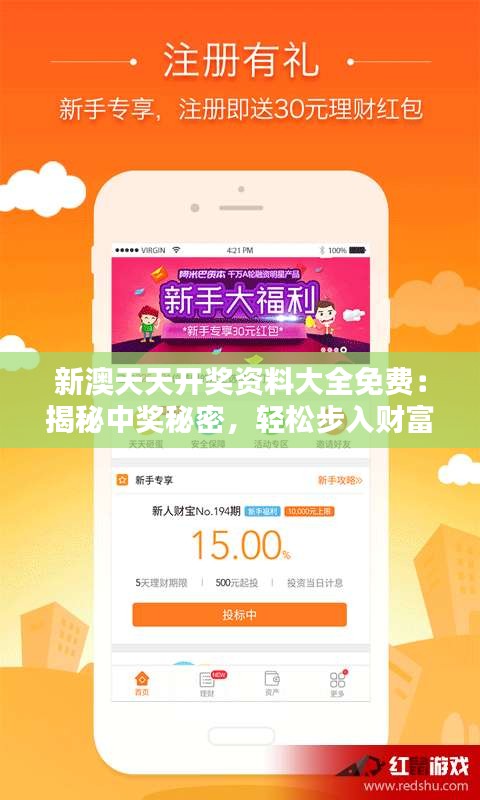 新澳天天开奖资料大全免费：揭秘中奖秘密，轻松步入财富之门