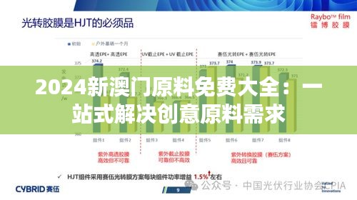 2024新澳门原料免费大全：一站式解决创意原料需求