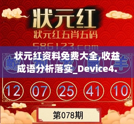 状元红资料免费大全,收益成语分析落实_Device4.351