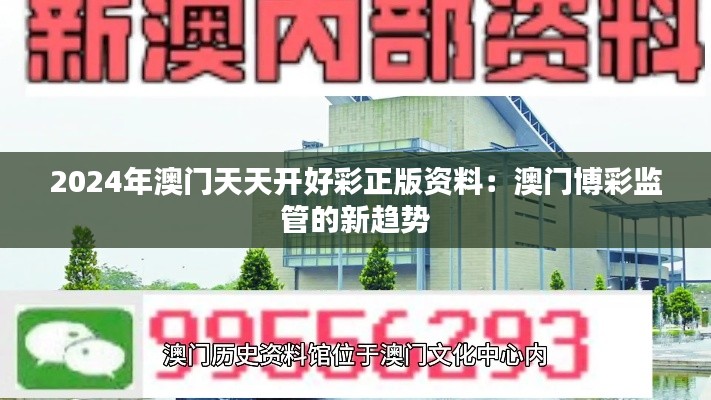 2024年澳门天天开好彩正版资料：澳门博彩监管的新趋势