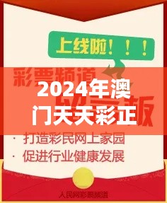 2024年澳门天天彩正版免费大全：免费资讯引领博彩新风尚