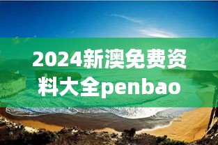 2024新澳免费资料大全penbao136：新西兰自然保护区掠影