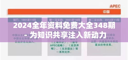 2024全年资料免费大全348期 - 为知识共享注入新动力