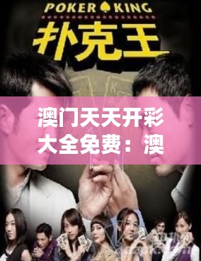 澳门天天开彩大全免费：澳门博彩背后的免费技巧与心得