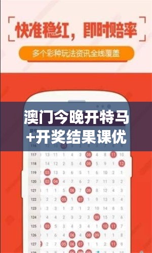 澳门今晚开特马+开奖结果课优势：如何解读其对澳门社会的影响？