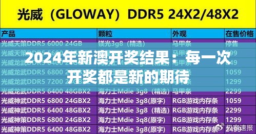 2024年新澳开奖结果：每一次开奖都是新的期待