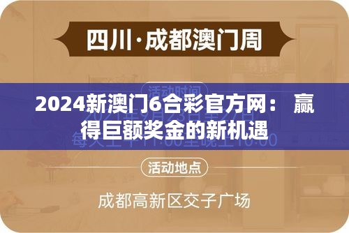 2024新澳门6合彩官方网： 赢得巨额奖金的新机遇