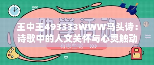 王中王493333WWW马头诗：诗歌中的人文关怀与心灵触动