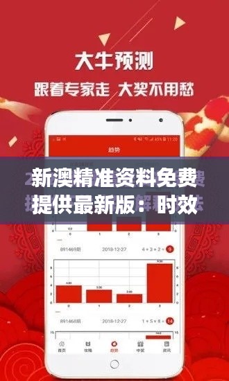 新澳精准资料免费提供最新版：时效性强，见解独到，资讯轻松得