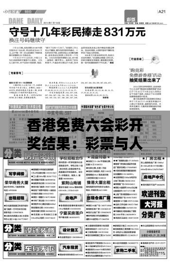 香港免费六会彩开奖结果：彩票与人生哲学的共鸣