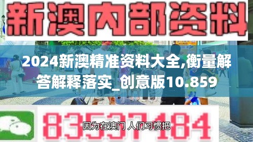 2024新澳精准资料大全,衡量解答解释落实_创意版10.859