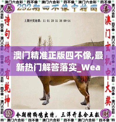 澳门精准正版四不像,最新热门解答落实_WearOS9.719