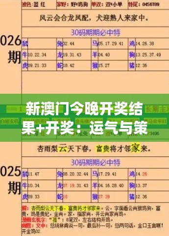 新澳门今晚开奖结果+开奖：运气与策略的较量场