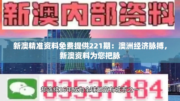 新澳精准资料免费提供221期：澳洲经济脉搏，新澳资料为您把脉