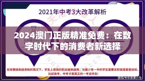 2024澳门正版精准免费：在数字时代下的消费者新选择