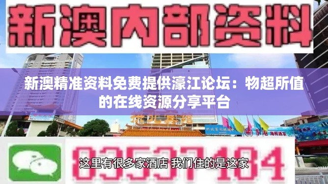 新澳精准资料免费提供濠江论坛：物超所值的在线资源分享平台
