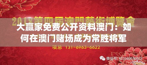 大赢家免费公开资料澳门：如何在澳门赌场成为常胜将军