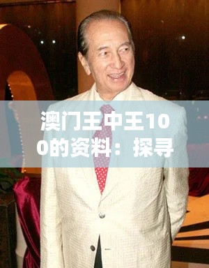 澳门王中王100的资料：探寻澳门博彩史上的传奇