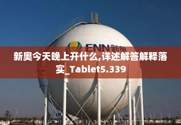 新奥今天晚上开什么,详述解答解释落实_Tablet5.339