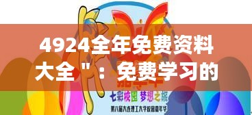4924全年免费资料大全＂：免费学习的嘉年华，知识的饕餮盛宴