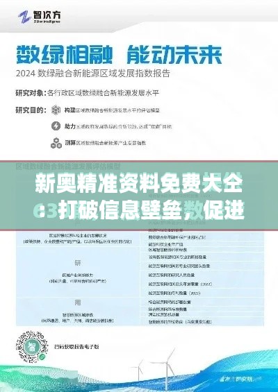 新奥精准资料免费大仝：打破信息壁垒，促进知识传播
