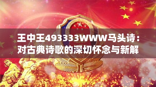 王中王493333WWW马头诗：对古典诗歌的深切怀念与新解